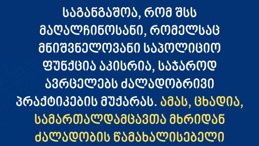 საია – საგანგაშოა, რომ შსს-ს მაღალჩინოსანი საჯაროდ ავრცელებს ძალადობრივი პრაქტიკების მუქარას