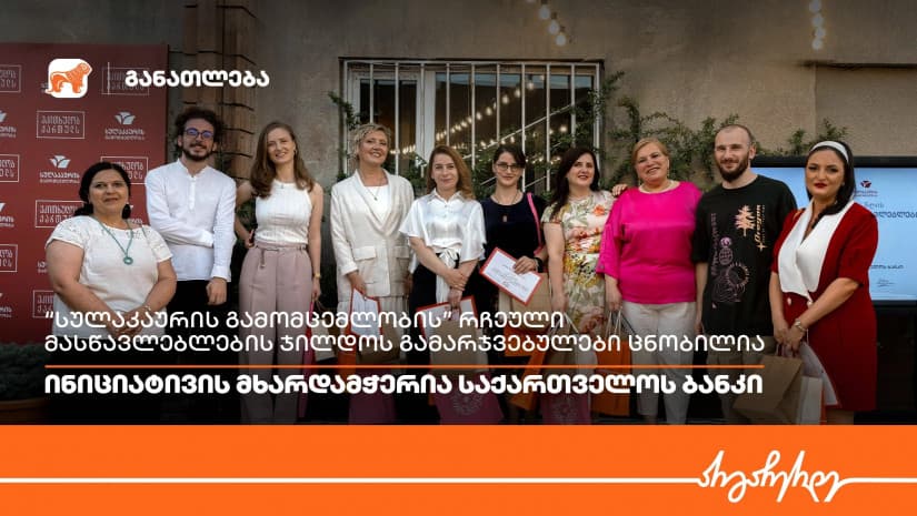 “სულაკაურის გამომცემლობის” რჩეული მასწავლებლების ჯილდოს გამარჯვებულები ცნობილია – ინიციატივის მხარდამჭერია “საქართველოს ბანკი”