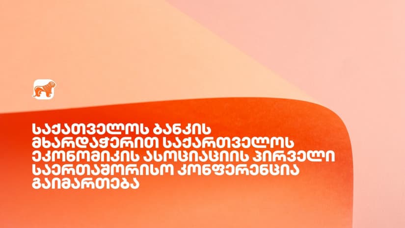 “საქართველოს ბანკის” მხარდაჭერით, საქართველოს ეკონომიკის ასოციაციის პირველი საერთაშორისო კონფერენცია გაიმართება
