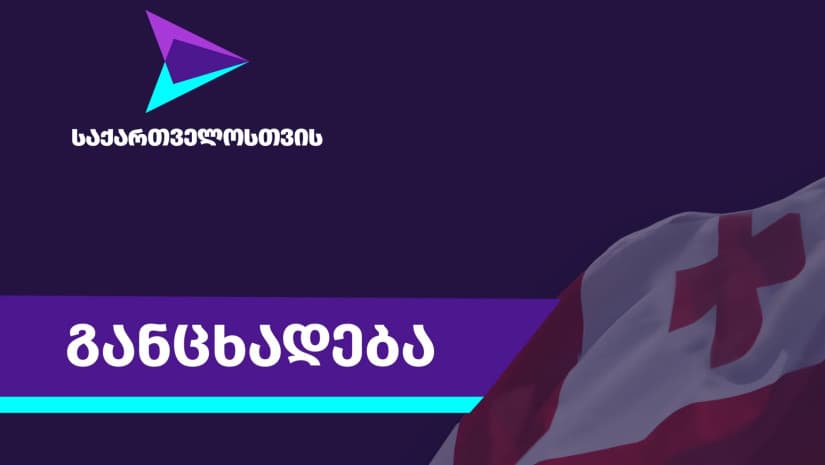 პარტიამ “საქართველოსთვის“ საკუთარი რიგებიდან ორი წევრი გარიცხა