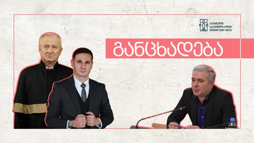 “სასამართლოს გუშაგი” – განვითარებული მოვლენები ნეპოტიზმის აშკარა მაგალითია სასამართლო სისტემაში