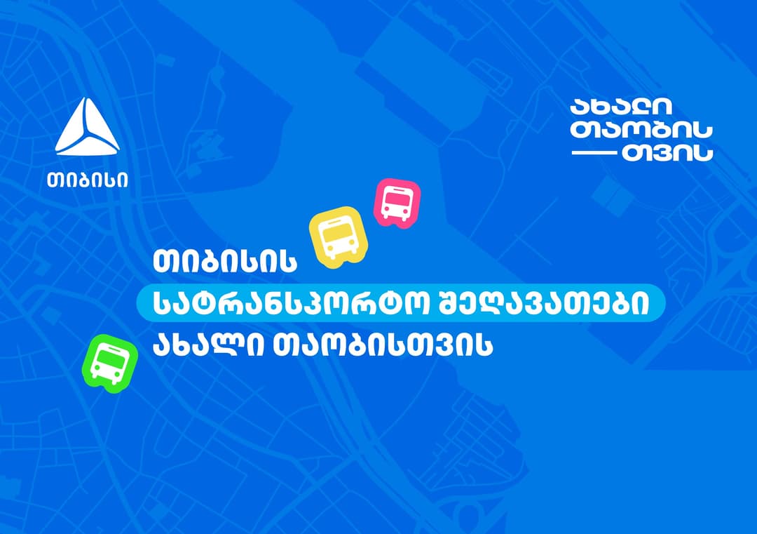 თიბისის სატრანსპორტო შეთავაზებები ახალი თაობისთვის
