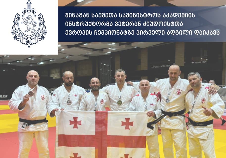 შსს-ს აკადემიის ინსტრუქტორმა ვეტერან ძიუდოისტთა ევროპის ჩემპიონატზე პირველი ადგილი დაიკავა