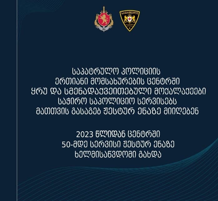 საპატრულო პოლიციის ერთიანი მომსახურების ცენტში 2023 წლიდან 50-მდე სერვისი ჟესტურ ენაზე ხელმისაწვდომი გახდა