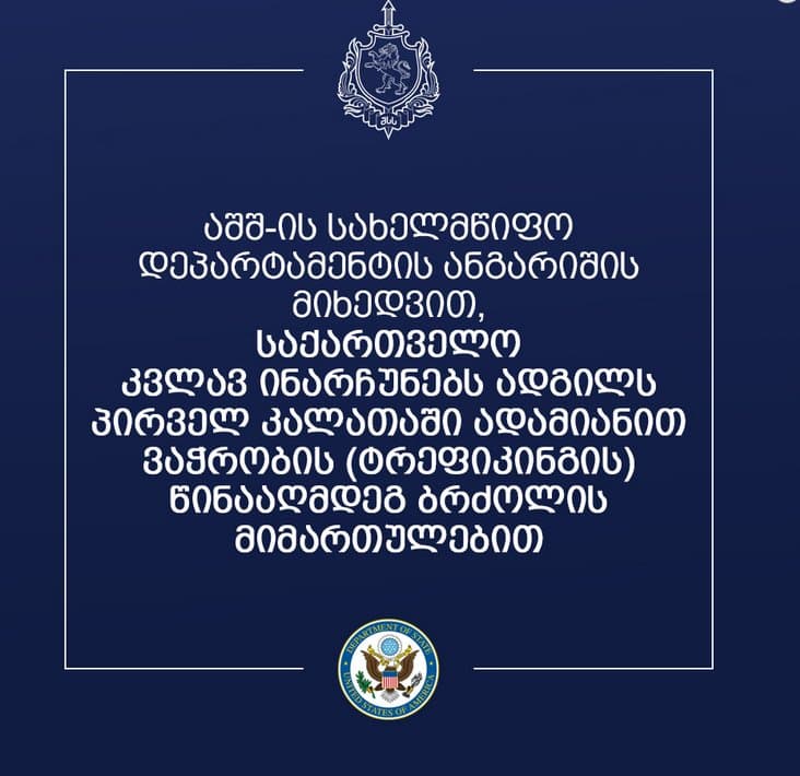 საქართველო ტრეფიკინგის წინააღმდეგ ბრძოლის შესახებ აშშ-ის სახელმწიფო დეპარტამენტის ანგარიშის მიხედვით შეფასების უმაღლეს საფეხურზეა და კვლავ ინარჩუნებს ადგილს პირველ კალათაში