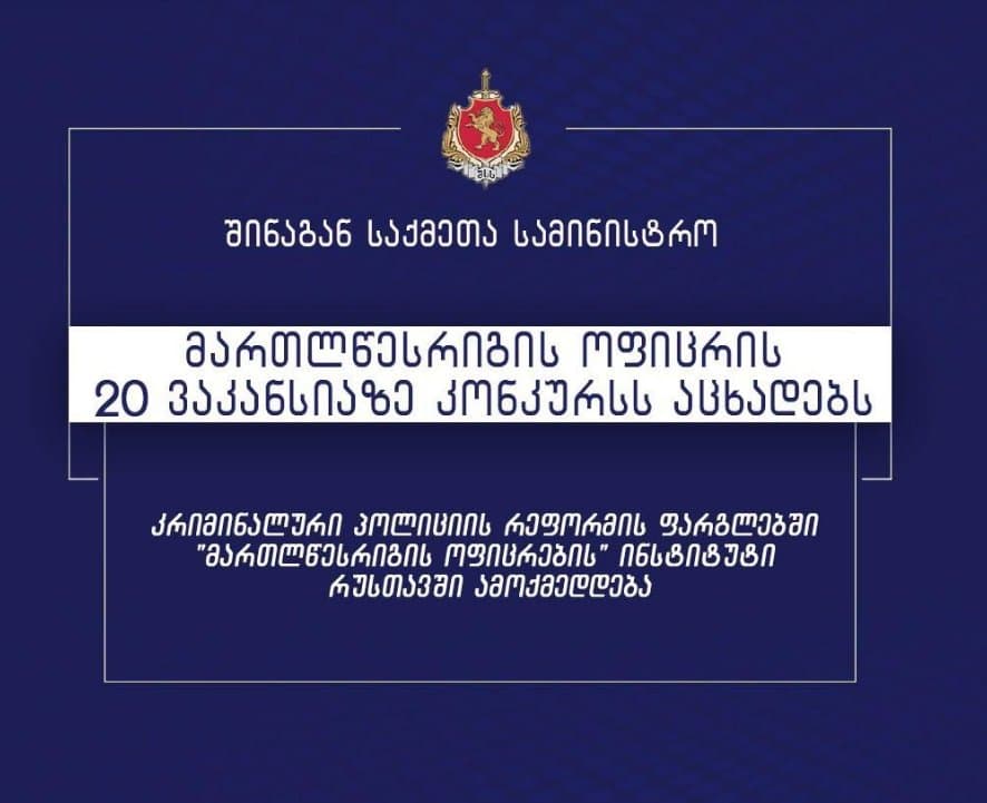 რუსთავში მართლწესრიგის ოფიცრის პოზიციაზე ვაკანსიები გამოცხადდა