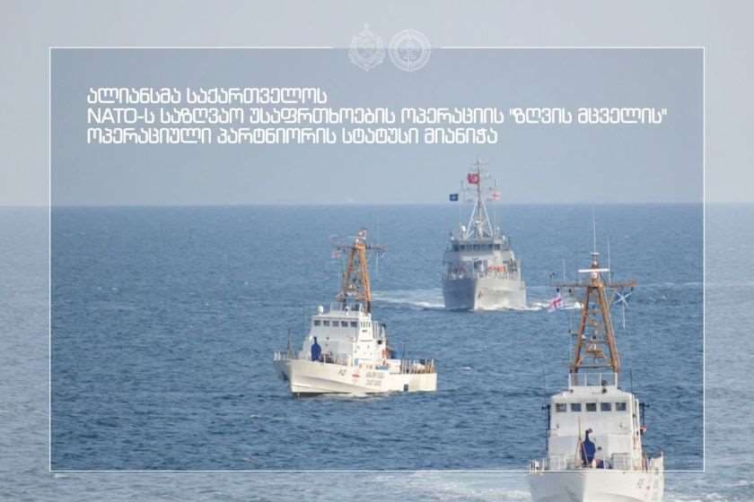 NATO-მ საქართველოს ალიანსის საზღვაო უსაფრთხოების ოპერაცია ”ზღვის მცველის” ოპერაციული პარტნიორის სტატუსი მიანიჭა