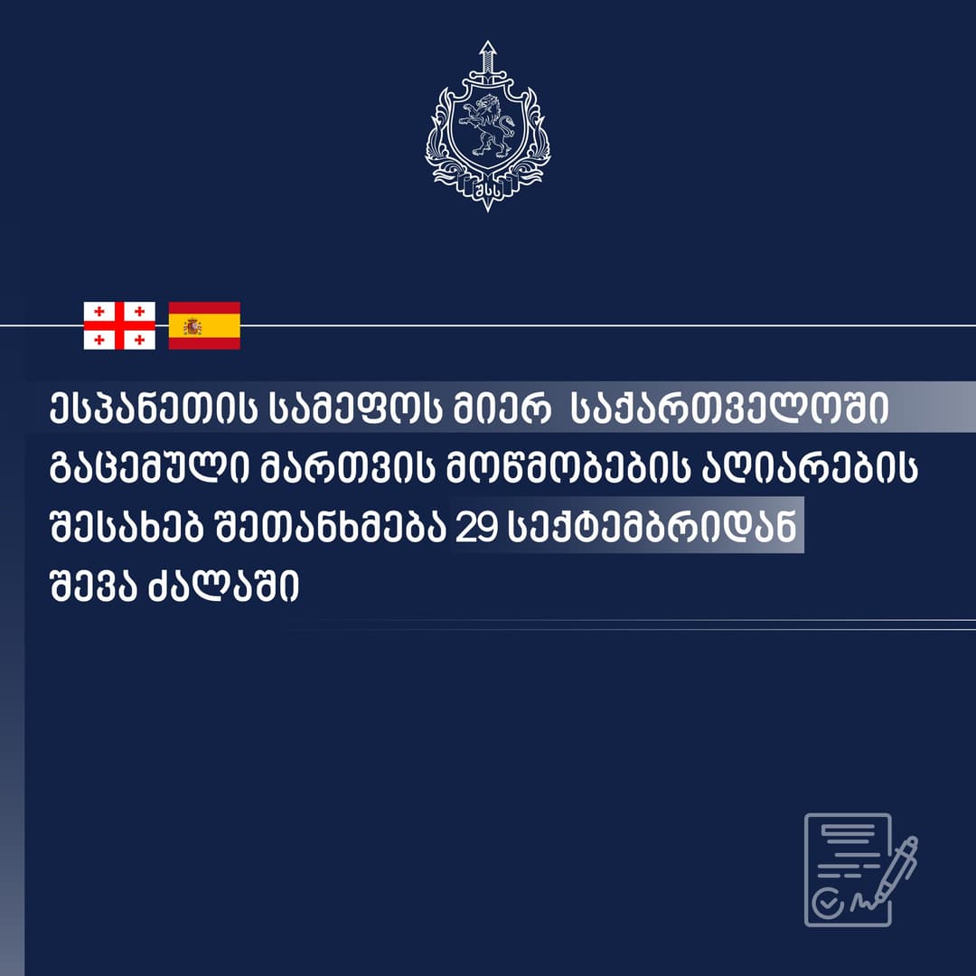 საქართველოსა და ესპანეთის სამეფოს შორის ეროვნული მართვის მოწმობების ურთიერთაღიარების და გადაცვლის შესახებ შეთანხმება სექტემბრის ბოლოს შევა ძალაში