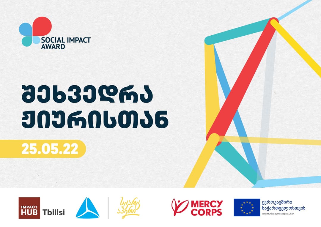 Social Impact Award 2022 შეხვედრა ჟიურის წევრებთან