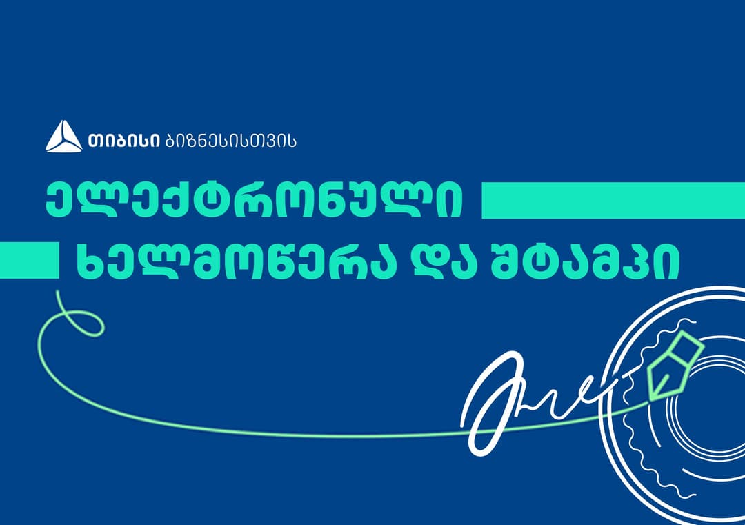 თიბისი კვალიფიციური ელექტრონული ხელმოწერის და ელექტრონული შტამპის გამოყენების ნერგავს