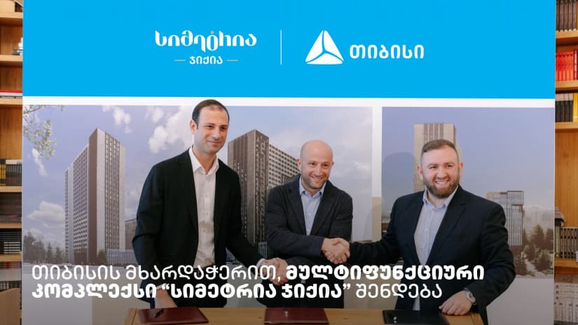 თიბისის მხარდაჭერით, მულტიფუნქციური კომპლექსი “სიმეტრია ჯიქია” შენდება