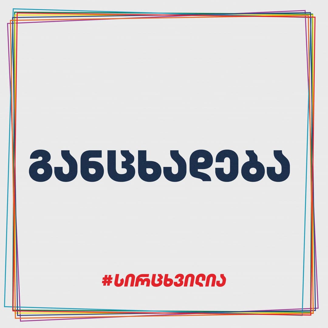 “სირცხვილია” – “ქართული ოცნების” ხელისუფლებისთვის ჩვენი მოძრაობა გადაულახავი წინააღმდეგობაა, რაც ძალიან გვახარებს