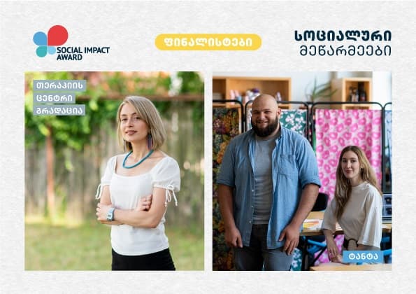 “ტანტა” და თერაპიის ცენტრი “გრადაცია” – Social Impact Award 2021-ის ფინალისტები ინკლუზიური მისიით