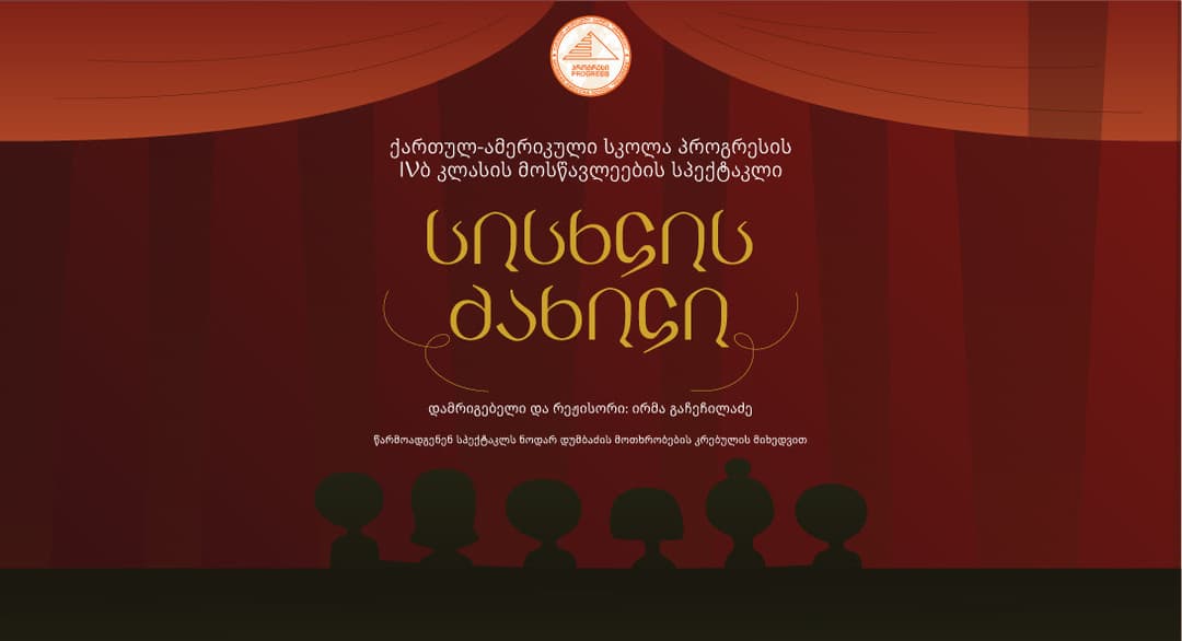 მოზარდმაყურებელთა თეატრში ქართულ-ამერიკული სკოლა “პროგრესის” სპექტაკლი გაიმართება