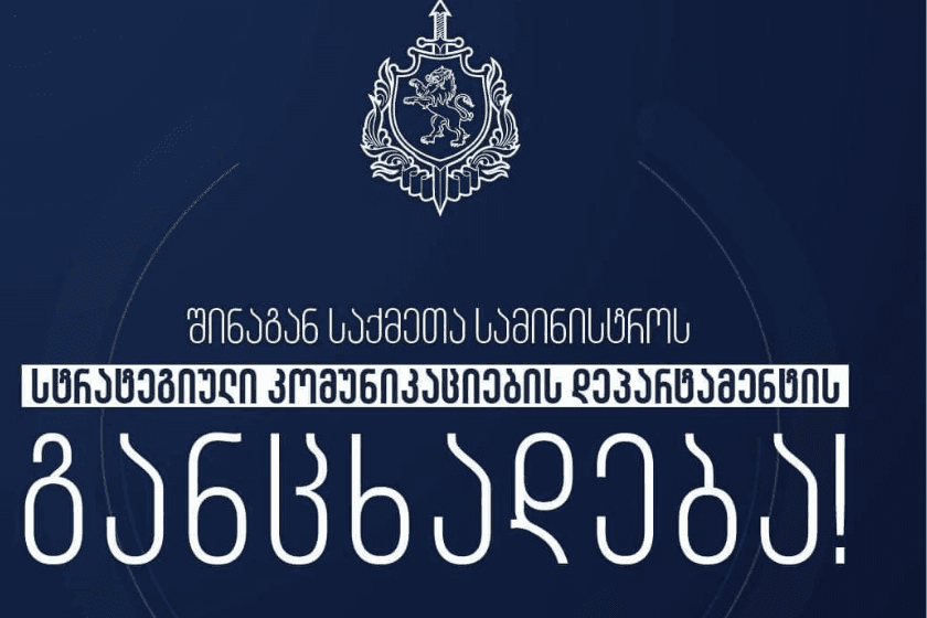 შსს-ს სტრატეგიული კომუნიკაციების დეპარტამენტი განცხადებას ავრცელებს