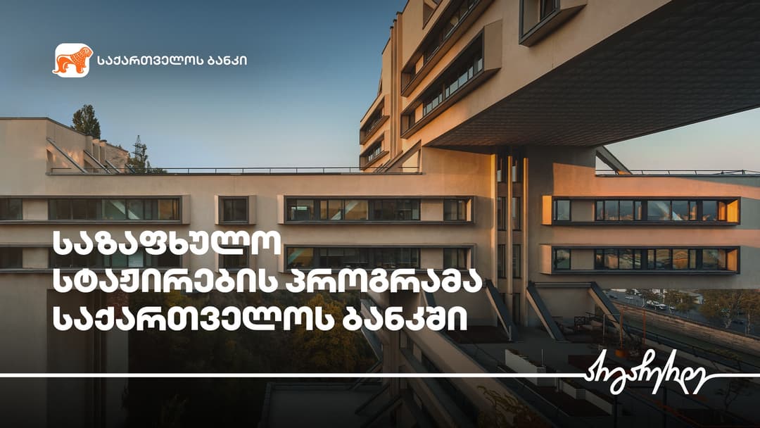 “საქართველოს ბანკი” უცხოურ უნივერსიტეტებში ჩარიცხული სტუდენტებისთვის სტაჟირების პროგრამას იწყებს