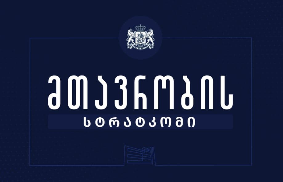 მთავრობის სტრატკომი – ყველა გავრცელებული ბრალდება არის სიყალბე, ფაქტების დამახინჯება და წარმოადგენს ფეიკ-ნიუსის კლასიკურ მაგალითს