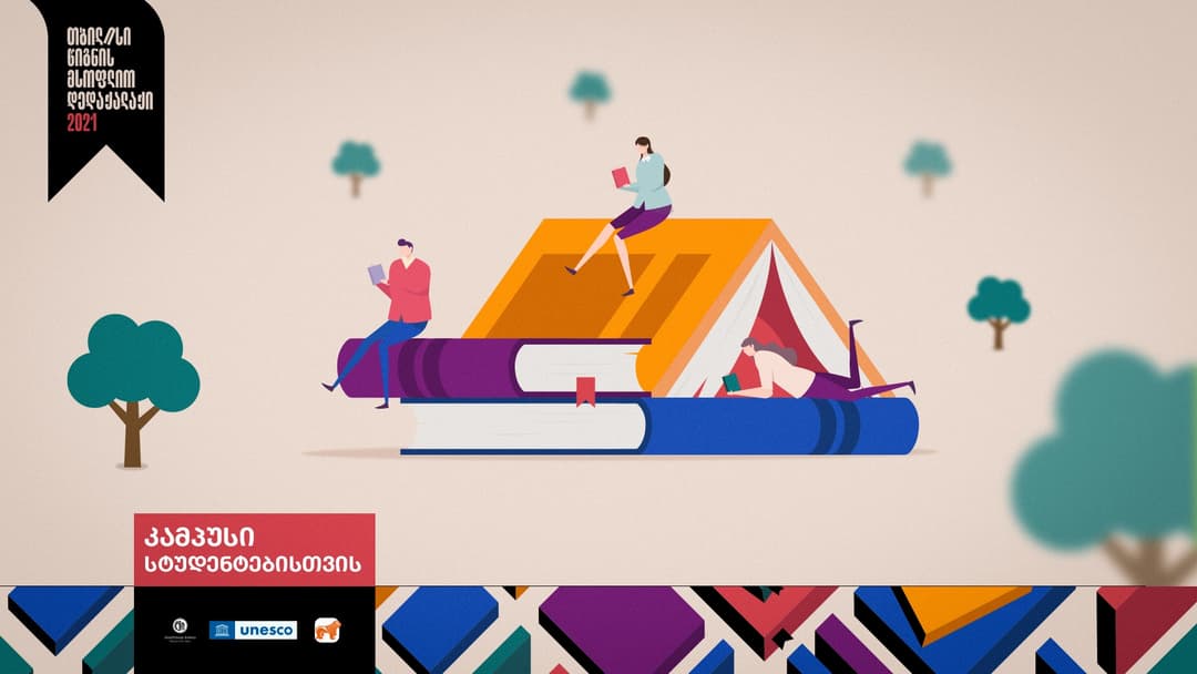 “საქართველოს ბანკის” მხარდაჭერით „ლიტერატურული კამპუსები“ მოეწყობა