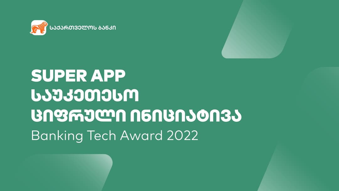Banking Tech Awards 2022-ზე მსოფლიოში საუკეთესო ციფრულ ინიციატივად “საქართველოს ბანკის” SuperApp-ი დასახელდა