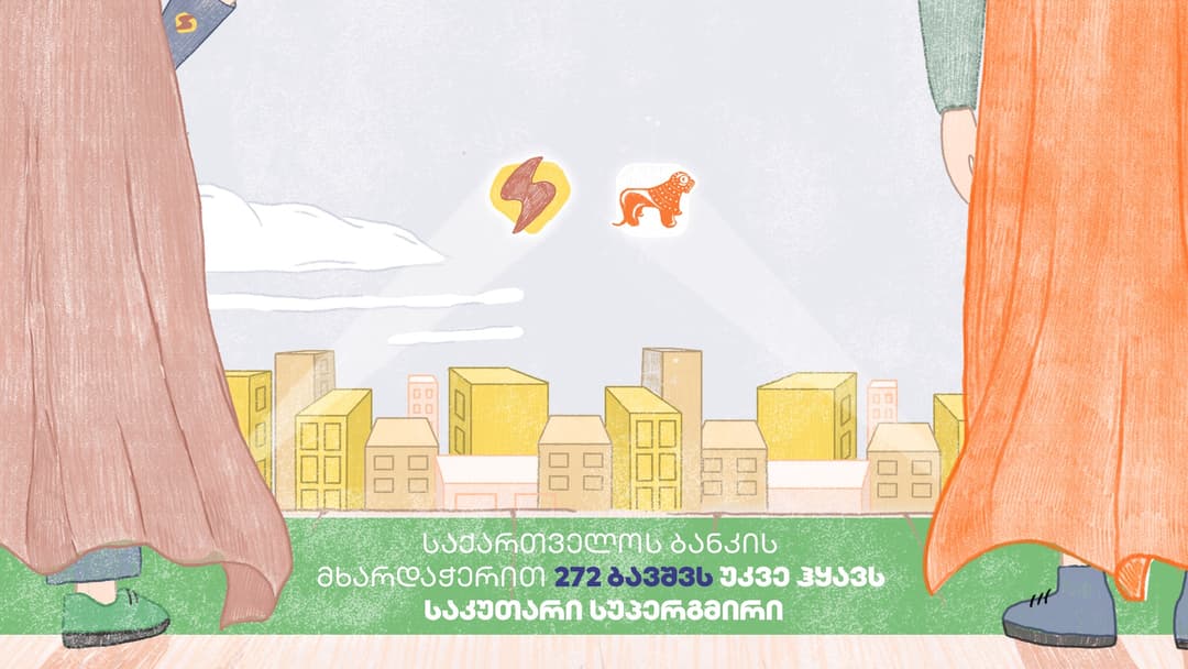 “საქართველოს ბანკის” პლატფორმა “სუპერგმირთან“ პარტნიორობით 272 ბავშვს უკვე ჰყავს საკუთარი სუპერგმირი