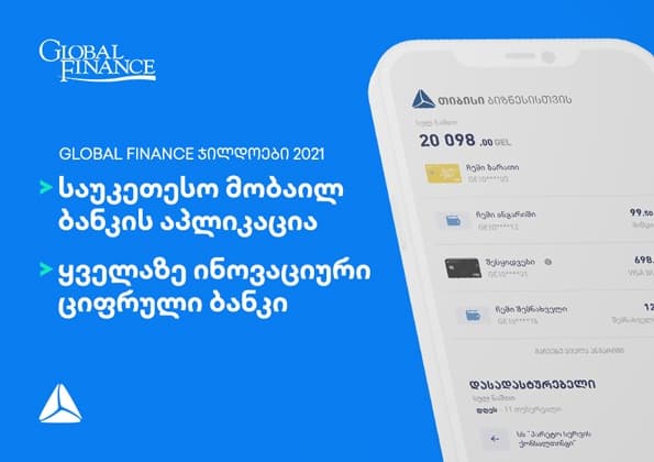 Global Finance – თიბისის ბიზნეს აპი ევროპაში საუკეთესოა