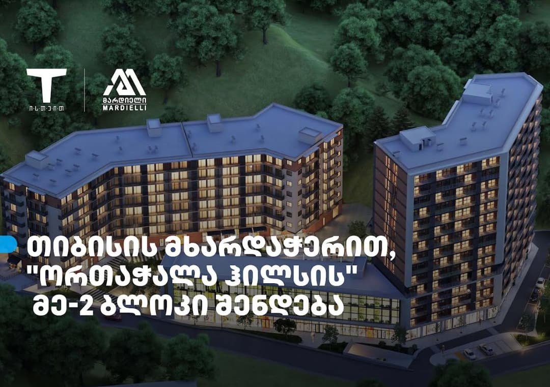 თიბისის მხარდაჭერით, დეველოპერული პროექტის – “ორთაჭალა ჰილსის“ მეორე საცხოვრებელი ბლოკი შენდება