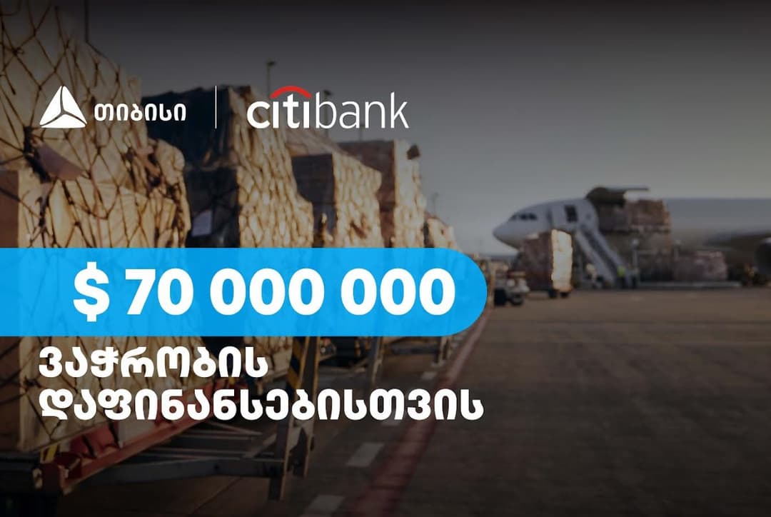 თიბისიმ, ვაჭრობის დაფინანსებისთვის, სითი ბანკისგან 70 მლნ აშშ დოლარი მოიზიდა