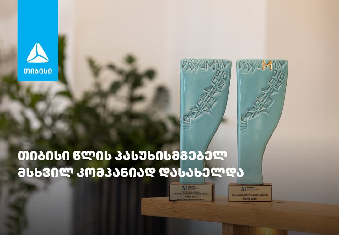 თიბისიმ “წლის პასუხისმგებელი მსხვილი კომპანიის” ჯილდო მოიპოვა