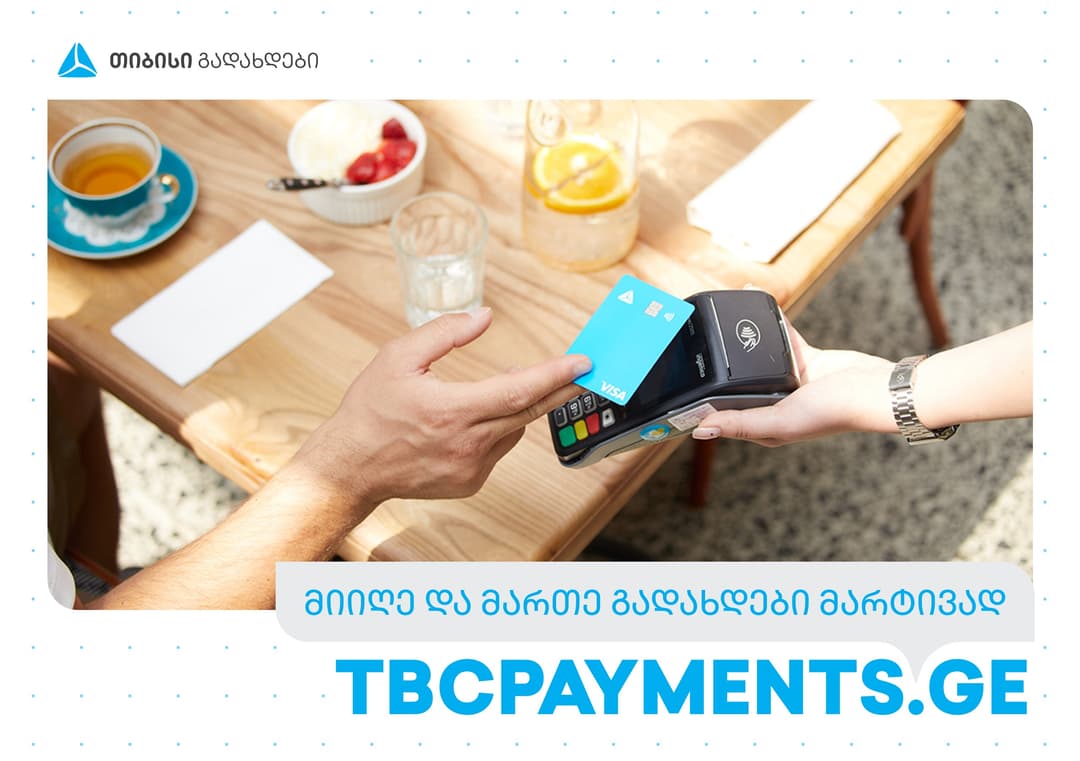 TBCPayments.ge – ონლაინ პლატფორმა, რომელიც შესაძლებლობას გაძლევთ მარტივად მიიღოთ და მართოთ გადახდები