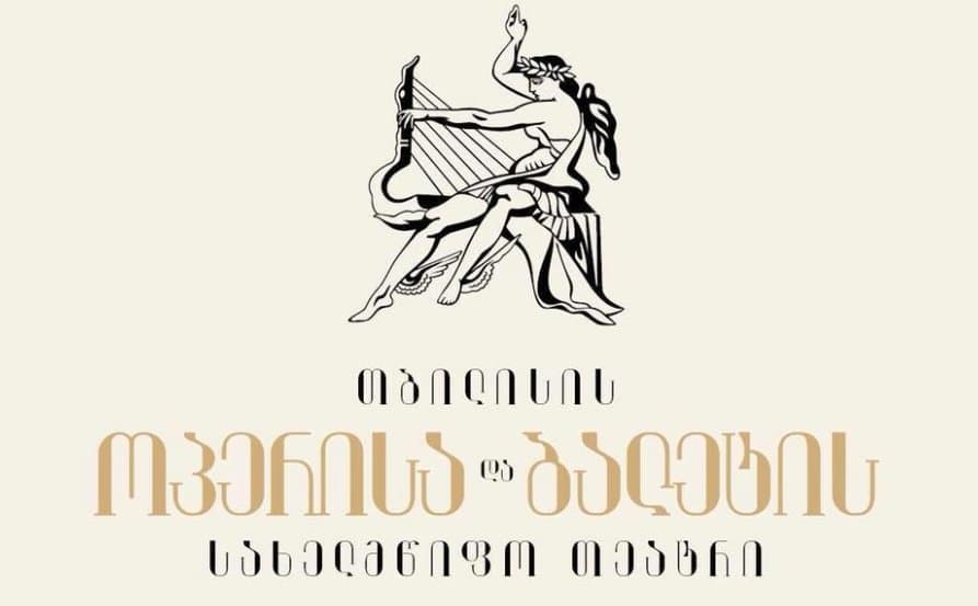 ოპერის თეატრი – გაფიცულების მოთხოვნას წარმოადგენს არსებული ხელფასების 100%-ით ზრდა, რაც ამ ეტაპზე შეუძლებელია