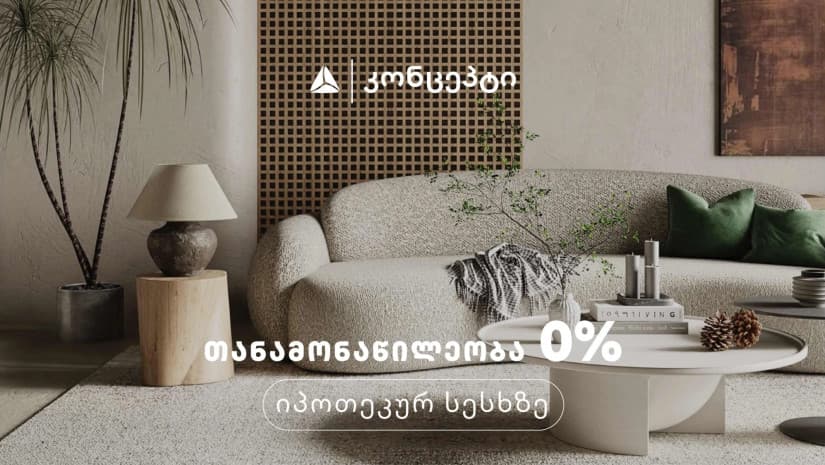 თიბისი კონცეპტის 0%-იანი თანამონაწილეობის საახალწლო აქცია
