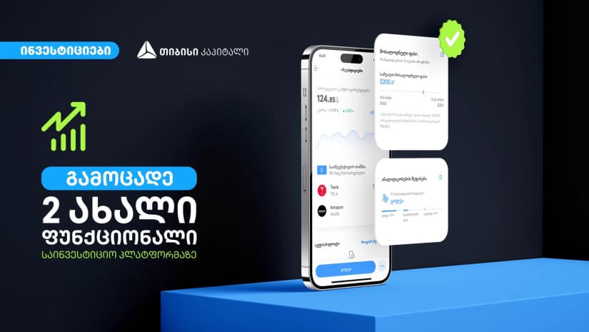 ანალიტიკოსების შეფასება და მოსალოდნელი ფასი – თიბისის ციფრულ ბანკში საინვესტიციო პლატფორმას 2 ახალი ფუნქციონალი დაემატა
