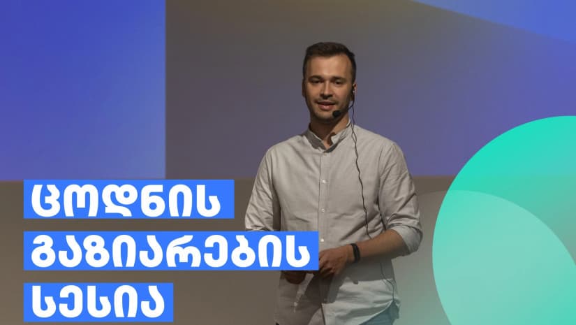 თიბისიმ Amazon Web Services კომუნის შეკრებას უმასპინძლა