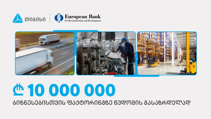 თიბისიმ EBRD-ისგან, ფაქტორინგის პროდუქტით მცირე და საშუალო ბიზნესების მხარდასაჭერად, 10 მილიონი ლარი მიიღო