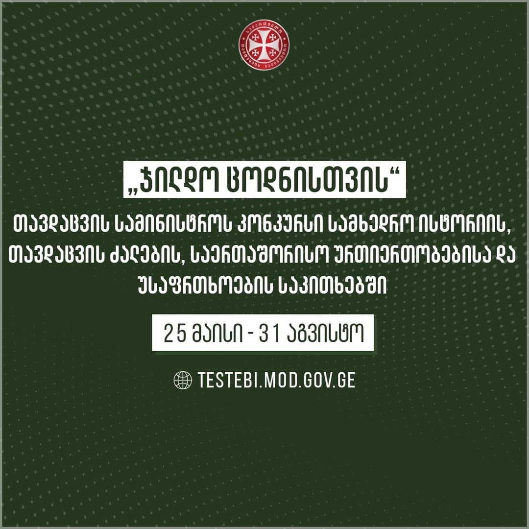 თავდაცვის სამინისტრო ონლაინ კონკურსს “ჯილდო ცოდნისთვის” აგრძელებს