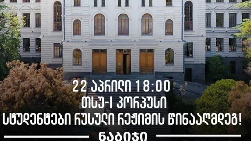 22 აპრილს თსუ-ის პირველ კორპუსთან სტუდენტების აქცია გაიმართება