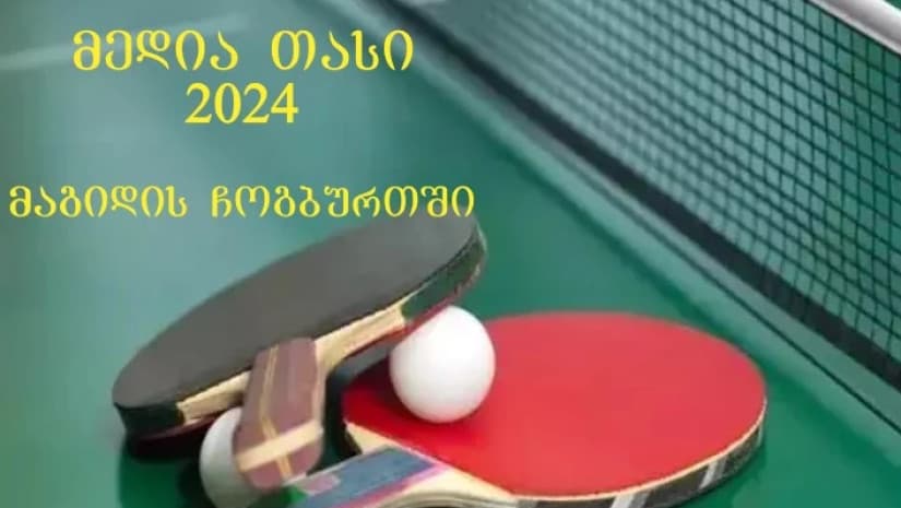 13 იანვარს მაგიდის ჩოგბურთში ტურნირი “მედია თასი 2024“ გაიმართება