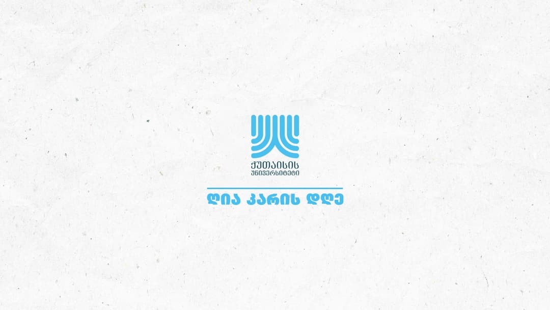 ქუთაისის უნივერსიტეტში სტუდენტებისთვის “ღია კარის დღე” გაიმართა