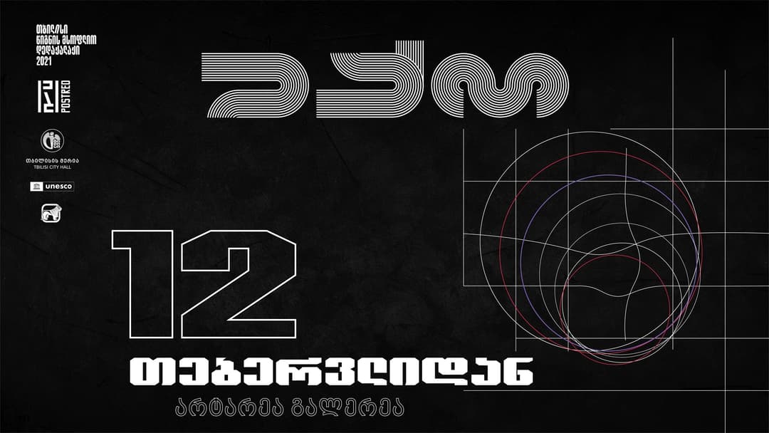 “საქართველოს ბანკის” მხარდაჭერით „თბილისი – წიგნის მსოფლიო დედაქალაქის” ფარგლებში, POSTRED-ის პროექტი “ექო“ იწყება