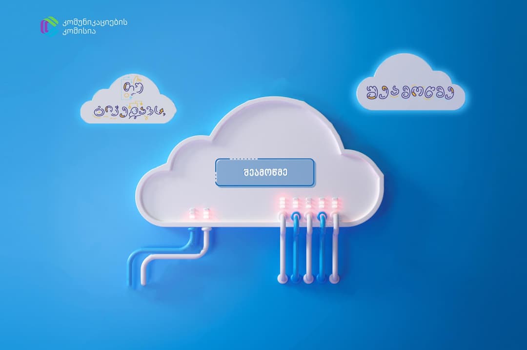 კომუნიკაციების კომისიამ საერთაშორისო პარტნიორებს ინტერნეტის ხარისხის გაზომვის ქართული პლატფორმა SHEAMOTSME.GE გააცნო