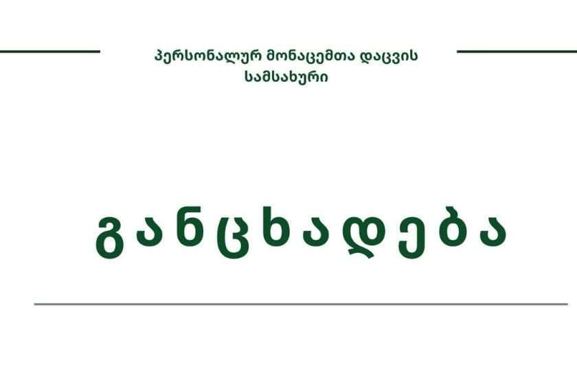პერსონალურ მონაცემთა დაცვის სამსახური დიპლომატების პირადი მონაცემების შემცველი დოკუმენტაციის სხვა პირთათვის შესაძლო ხელმისაწვდომობის შესახებ გავრცელებულ ინფორმაციაზე განცხადებას ავრცელებს