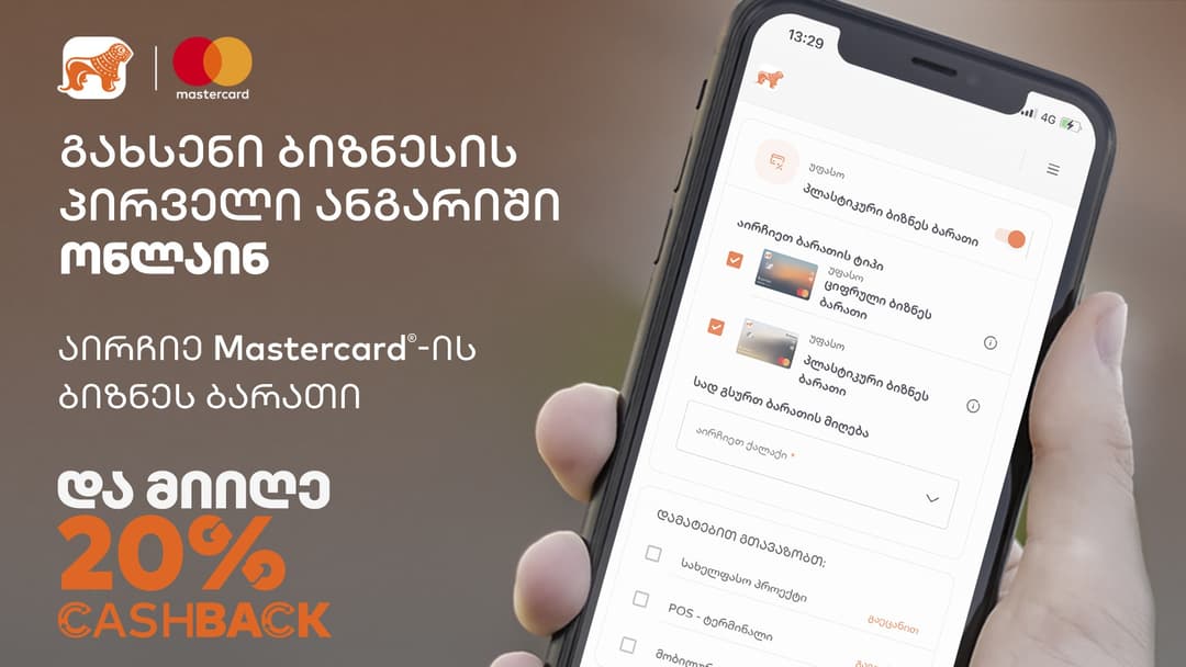 “საქართველოს ბანკი” მცირე ბიზნესს მხარდასაჭერად CashBack-ს სთავაზობს