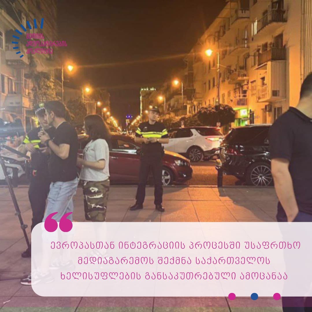 მედიის ადვოკატირების კოალიცია “TV პირველის” გადამღებ ჯგუფზე თავდასხმის ფაქტს ეხმიანება