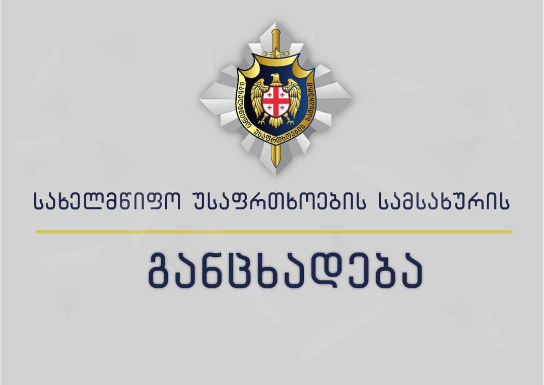 თანამდებობის პირების სამსახურებრივი მოვალეობის შესახებ ინფორმაციის საჯაროდ გავრცელების ფაქტებზე გამოძიება დაიწყო