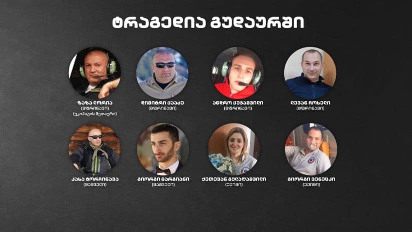 გუდაურთან დაღუპული მფრინავების, მაშველების და ექიმების სამოქალაქო პანაშვიდი სამების საკათედრო ტაძარში გაიმართება