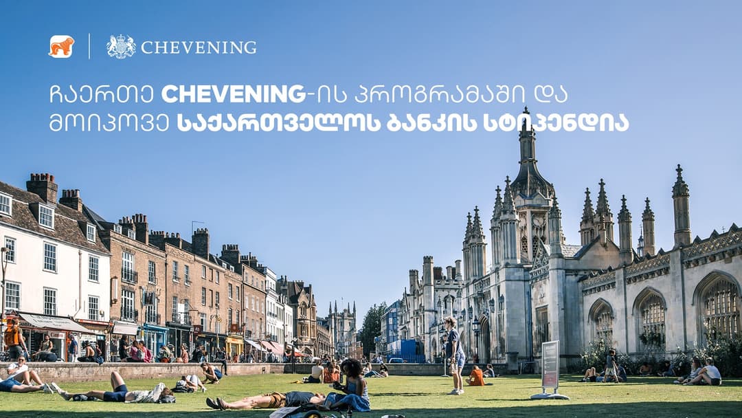 “საქართველოს ბანკის” მხარდაჭერით „Chevening”-ის სასტიპენდიო პროგრამაზე განაცხადების მიღება დაიწყო