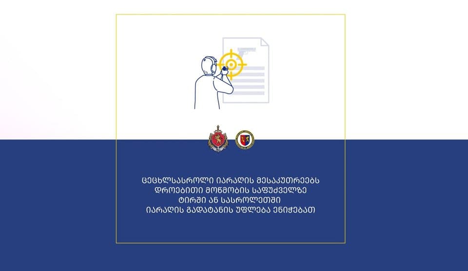 ცეცხლსასროლი იარაღის მესაკუთრეებს დროებითი მოწმობის საფუძველზე ტირში ან სასროლეთში იარაღის გადატანის უფლება მიენიჭათ