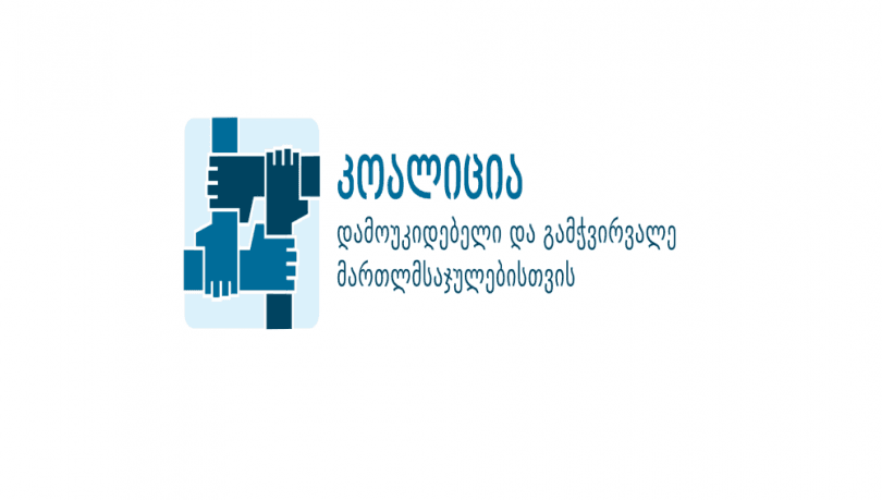 “მმართველმა პარტიამ უარი თქვას ხელახლა ინიციირებულ რუსულ კანონზე და დაიწყოს მართლმსაჯულების რეალური რეფორმა”