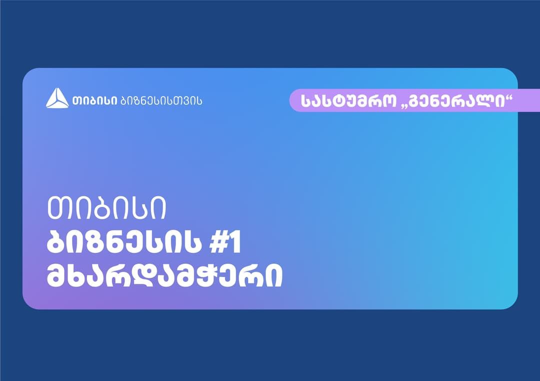 კომპანია “სტეპმა“ თიბისის მხარდაჭერით საოჯახო სასტუმრო “გენერალი“ შეისყიდა