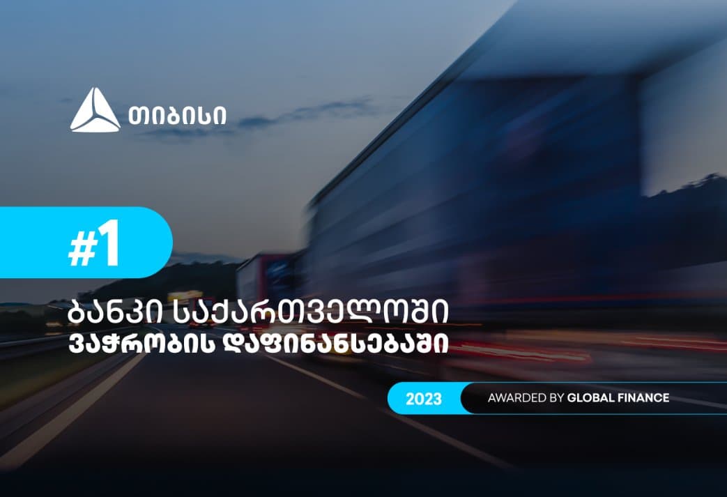 Global Finance-მა თიბისი საქართველოში ვაჭრობის დაფინანსების საუკეთესო მომწოდებლად დაასახელა